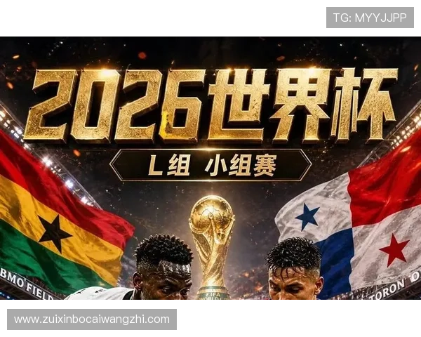 2026年世界杯加纳VS巴拿马比赛胜负平规则全面解析及投注策略推荐 2026年世界杯加纳VS巴拿马比赛胜负平规则全面解析及投注策略推荐