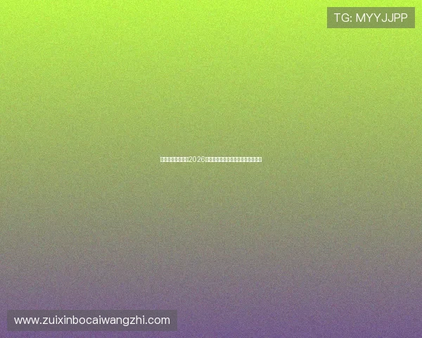 浩博体育带你回顾2026世界杯精彩比赛瞬间与最佳进球集锦 浩博体育带你回顾2026世界杯精彩比赛瞬间与最佳进球集锦