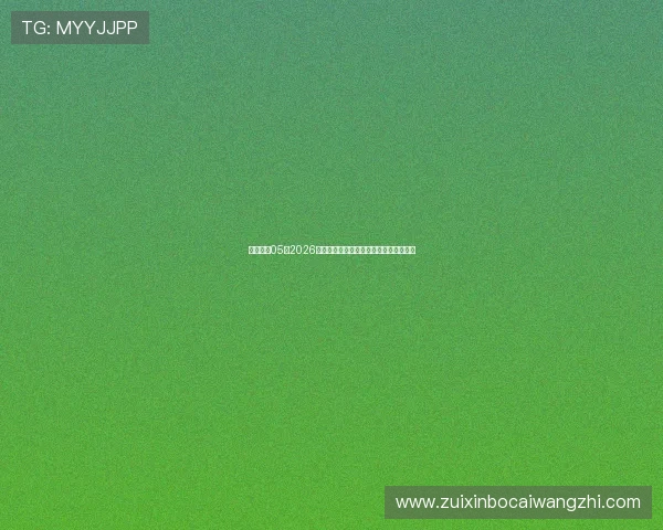 壹号娱乐05:2026世界杯热门球队实力分析与晋级前景展望 壹号娱乐05:2026世界杯热门球队实力分析与晋级前景展望
